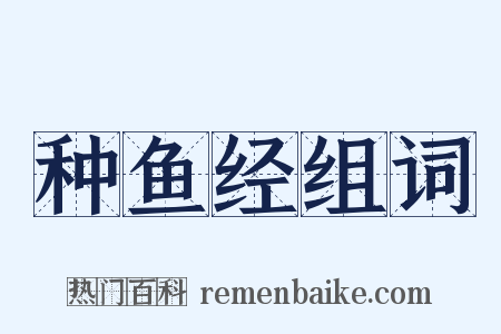 种鱼经组词是什么意思的图片